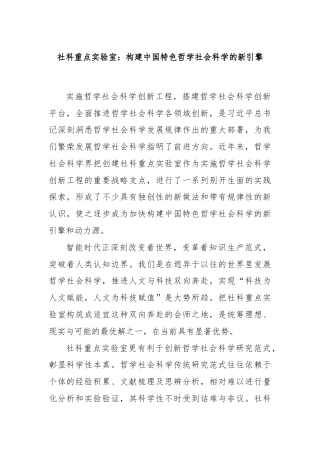 社科重点实验室：构建中国特色哲学社会科学的新引擎