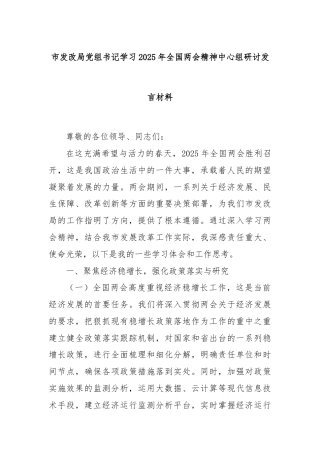 市发改局党组书记学习2025年全国两会精神中心组研讨发言材料