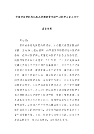 市发改局党组书记在总体国家安全观中心组学习会上研讨发言材料