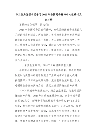 市工信局党组书记学习2025年全国两会精神中心组研讨发言材料