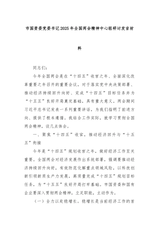 市国资委党委书记2025年全国两会精神中心组研讨发言材料