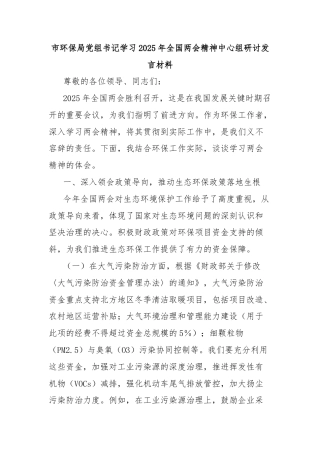 市环保局党组书记学习2025年全国两会精神中心组研讨发言材料