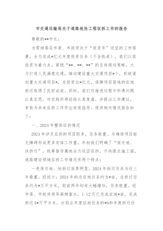 市交通运输局关于道路线性工程征拆工作的报告