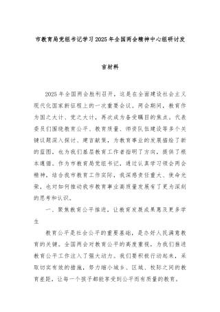 市教育局党组书记学习2025年全国两会精神中心组研讨发言材料