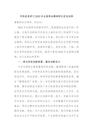 市科技局学习2025年全国两会精神研讨发言材料