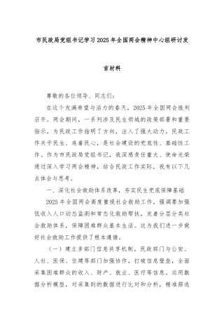 市民政局党组书记学习2025年全国两会精神中心组研讨发言材料