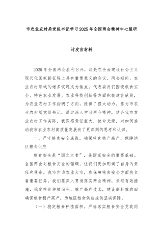 市农业农村局党组书记学习2025年全国两会精神中心组研讨发言材料
