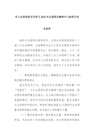 市人社局党组书记学习2025年全国两会精神中心组研讨发言材料