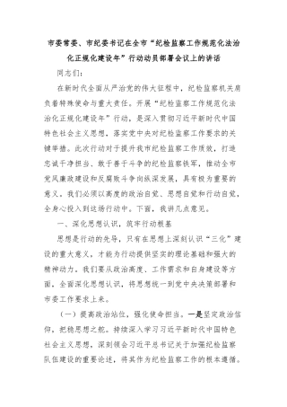 市委常委、市纪委书记在全市“纪检监察工作规范化法治化正规化建设年”行动动员部署会议上的讲话