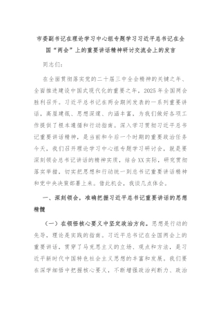 市委副书记在理论学习中心组专题学习习近平总书记在全国“两会”上的重要讲话精神研讨交流会上的发言