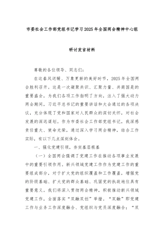 市委社会工作部党组书记学习2025年全国两会精神中心组研讨发言材料