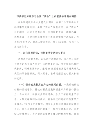 市委书记专题学习全国“两会”上的重要讲话精神感悟