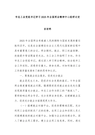 市总工会党组书记学习2025年全国两会精神中心组研讨发言材料