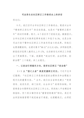 司法局长在社区矫正工作推进会上的讲话