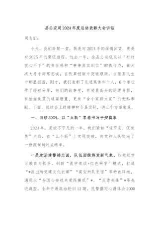 县公安局2024年度总结表彰大会讲话