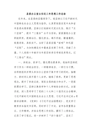 县委办公室主任近三年思想工作总结