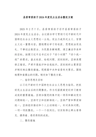 县委常委班子2024年度民主生活会整改方案