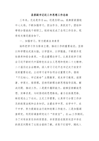 县委副书记近三年思想工作总结