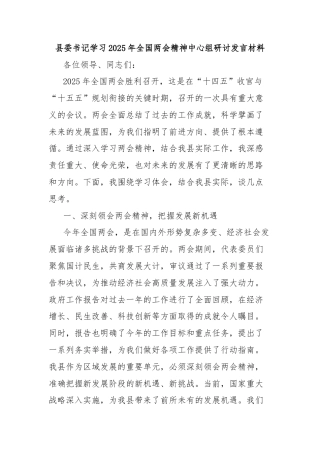 县委书记学习2025年全国两会精神中心组研讨发言材料