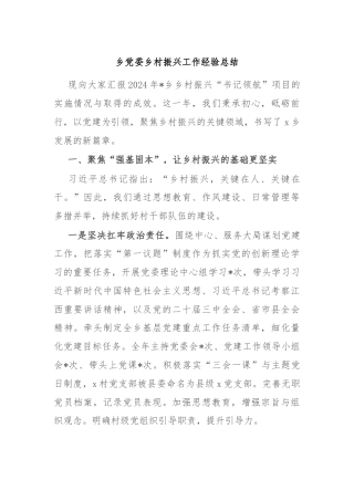 乡党委乡村振兴工作经验总结