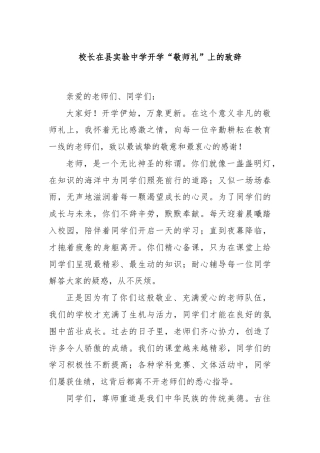 校长在县实验中学开学“敬师礼”上的致辞