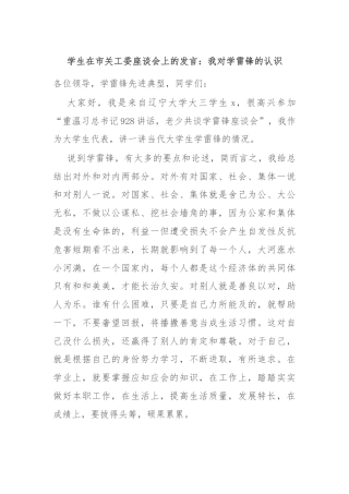 学生在市关工委座谈会上的发言：我对学雷锋的认识