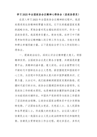 学习2025年全国政协会议精神心得体会（县政协委员）