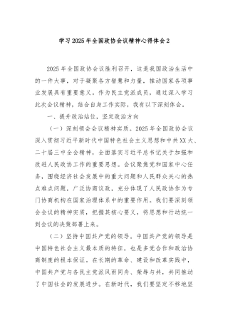 学习2025年全国政协会议精神心得体会2