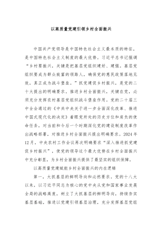 以高质量党建引领乡村全面振兴