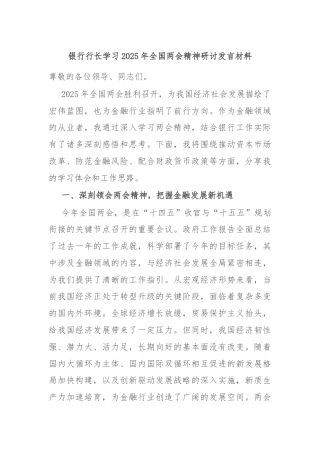 银行行长学习2025年全国两会精神研讨发言材料