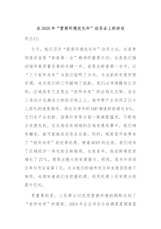 在2025年“营商环境优化年”动员会上的讲话