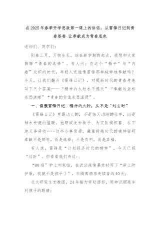 在2025年春季开学思政第一课上的讲话：从雷锋日记到青春答卷 让奉献成为青春底色