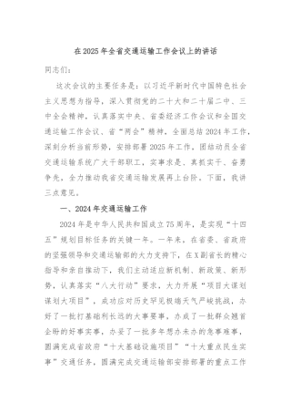 在2025年全省交通运输工作会议上的讲话