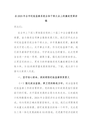 在2025年全市纪检监察系统全体干部大会上的廉政党课讲稿