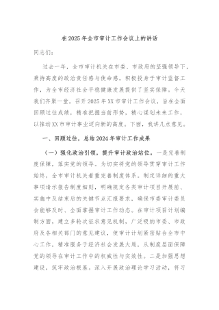 在2025年全市审计工作会议上的讲话