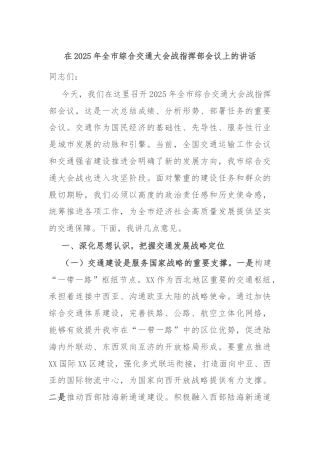 在2025年全市综合交通大会战指挥部会议上的讲话