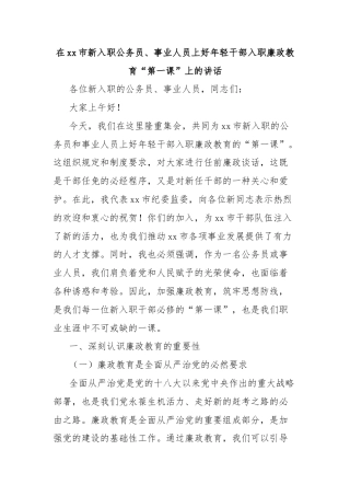 在xx市新入职公务员、事业人员上好年轻干部入职廉政教育“第一课”上的讲话
