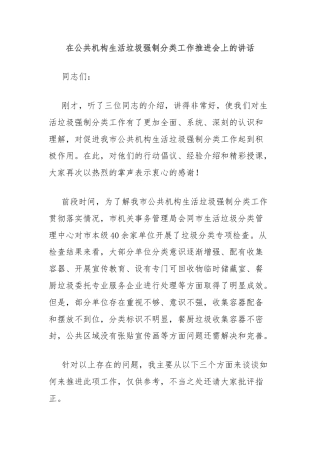 在公共机构生活垃圾强制分类工作推进会上的讲话