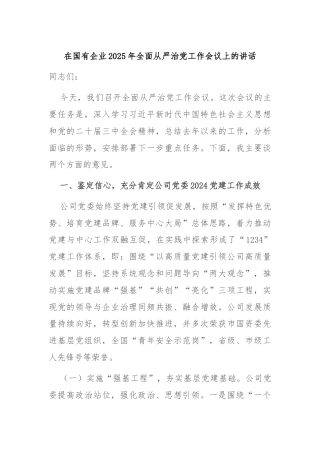 在国有企业2025年全面从严治党工作会议上的讲话