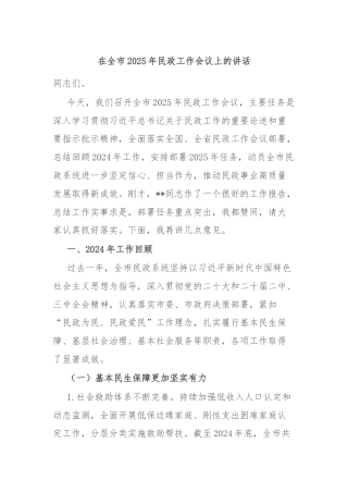 在全市2025年民政工作会议上的讲话