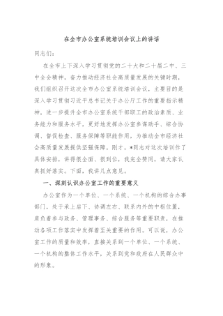 在全市办公室系统培训会议上的讲话