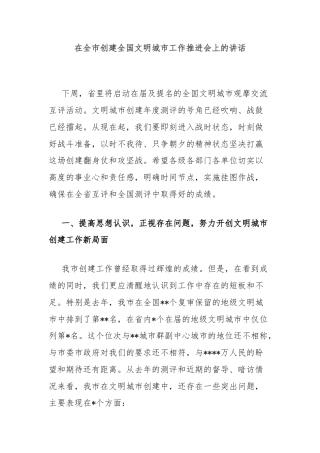 在全市创建全国文明城市工作推进会上的讲话
