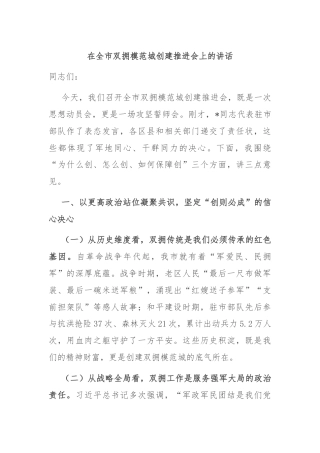 在全市双拥模范城创建推进会上的讲话