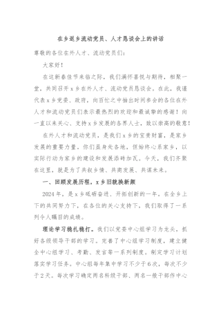 在乡返乡流动党员、人才恳谈会上的讲话