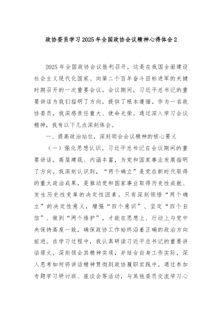 政协委员学习2025年全国政协会议精神心得体会2