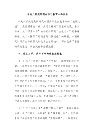 中央八项规定精神学习教育心得体会
