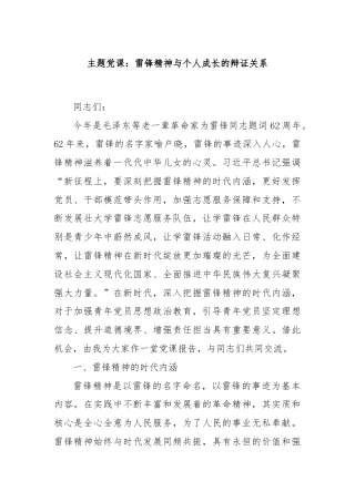 主题党课：雷锋精神与个人成长的辩证关系