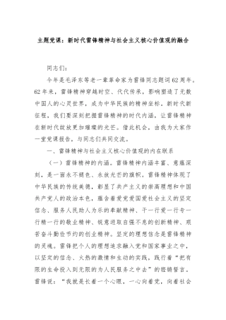 主题党课：新时代雷锋精神与社会主义核心价值观的融合