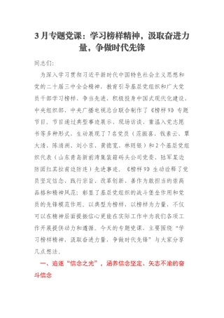 3月专题党课：学习榜样精神，汲取奋进力量，争做时代先锋