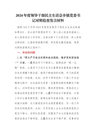2024年度领导干部民主生活会乡镇党委书记对照检查发言材料